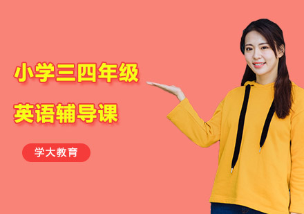 小学三四年级英语辅导课