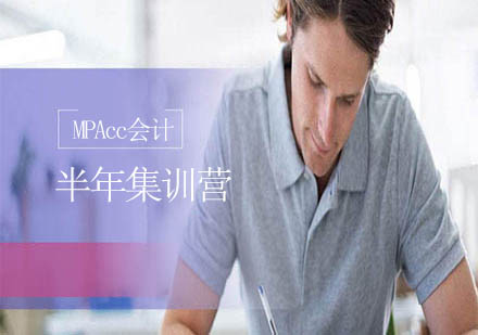 上海文都考研MPAcc會(huì)計(jì)半年集訓(xùn)營(yíng)「面試課程」