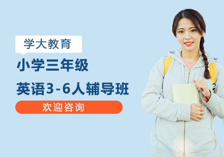 小学三年级英语3-6人辅导班