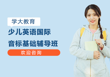 少儿英语国际音标基础辅导班