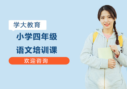小学四年级语文培训课