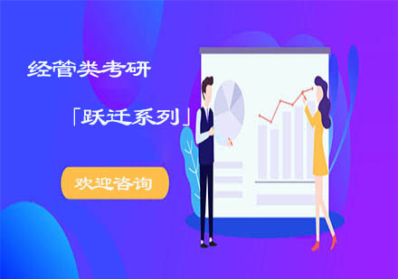 上海文都考研經(jīng)管類考研「躍遷系列」提前面試班