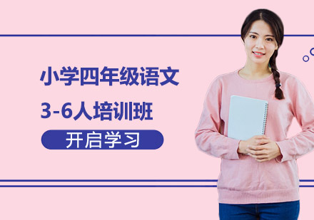 小学四年级语文3-6人培训班