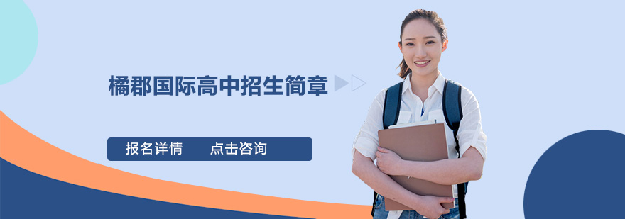 深圳橘郡国际教育
