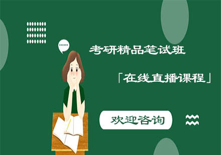 上海文都考研在線直播筆試班深度解析