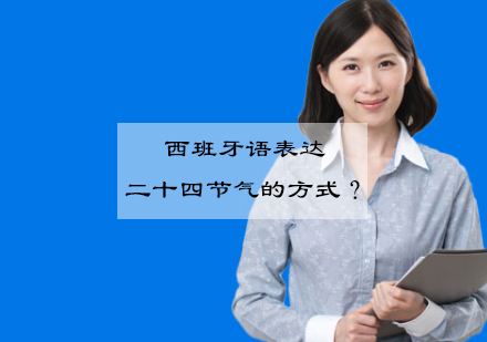 西班牙语文化课程：二十四节气深度解析