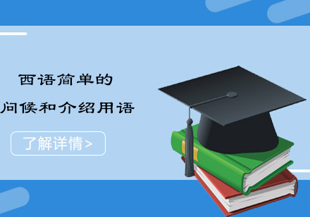 西语简单的问候和介绍用语