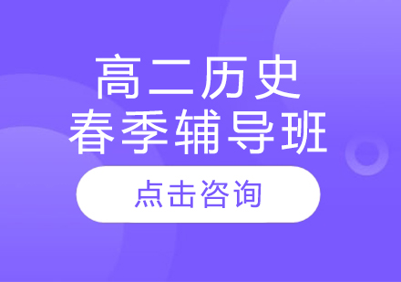 高二历史春季辅导班