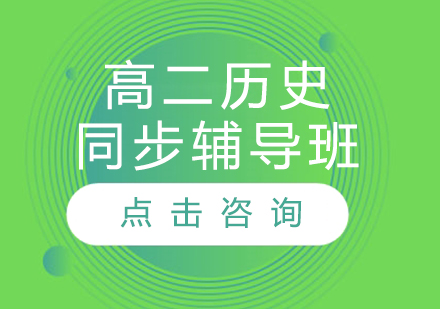 高二历史同步辅导班