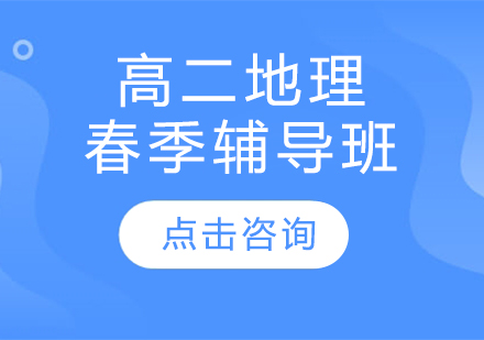 高二地理春季辅导班