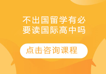 国际高中就读价值深度解析