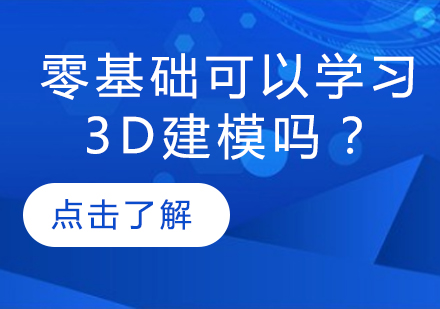 零基础可以学习3D建模吗？