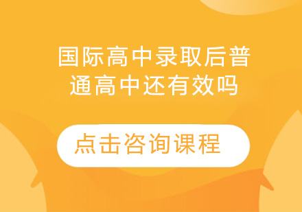 国际高中录取后普通高中学籍有效性深度解析