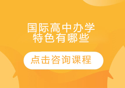 国际化教育路径解析：国际高中特色教学体系全景展现