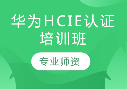 华为HCIE认证培训班