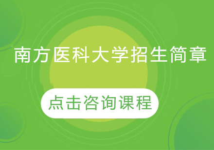 南方医科大学招生简章