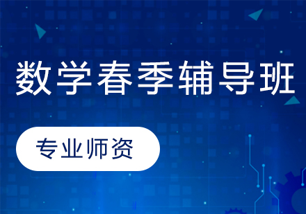 小学一年级数学春季辅导班课程介绍