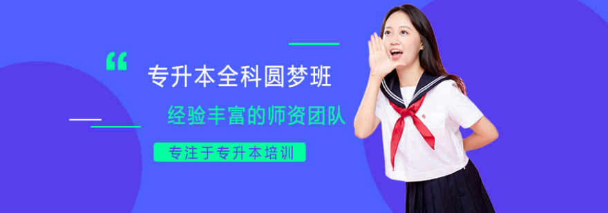 专升本系统培训课程