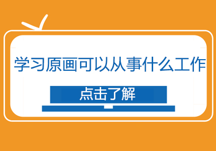 学习原画可以从事什么*？