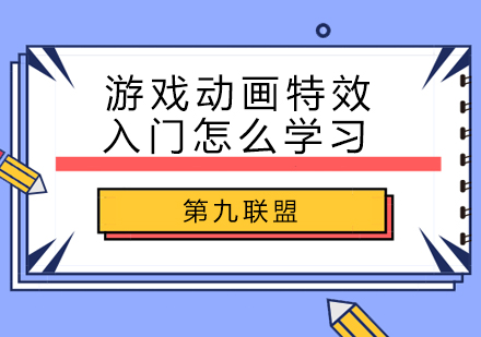 游戏动画特效入门怎么学习