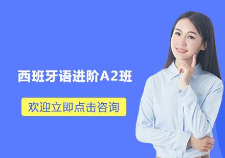 宁波西班牙语进阶A2班