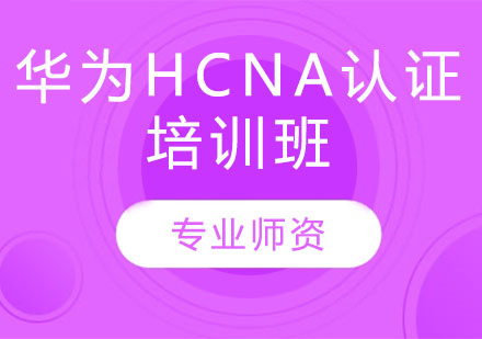 华为HCNA培训