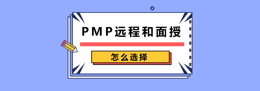 PMP远程和面授怎么选择