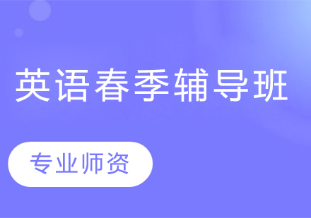 小学一二年级英语春季辅导班课程