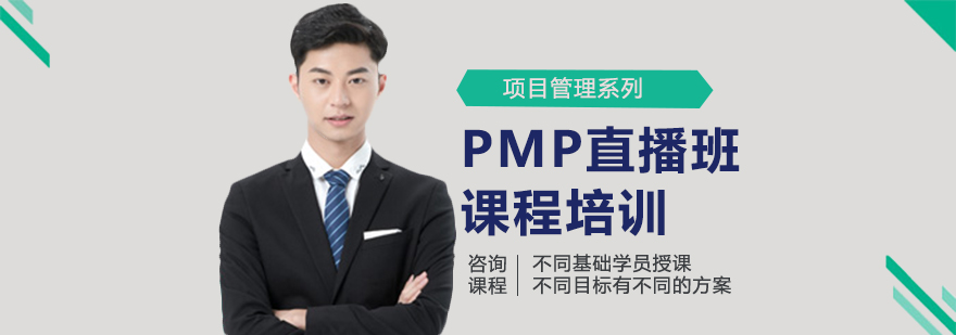 PMP直播班课程培训