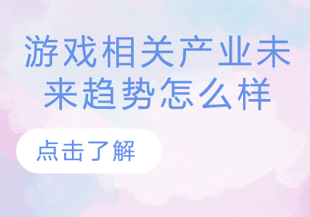 游戏相关产业未来趋势怎么样