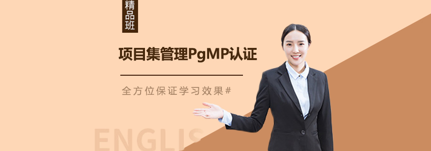 项目集管理PgMP认证