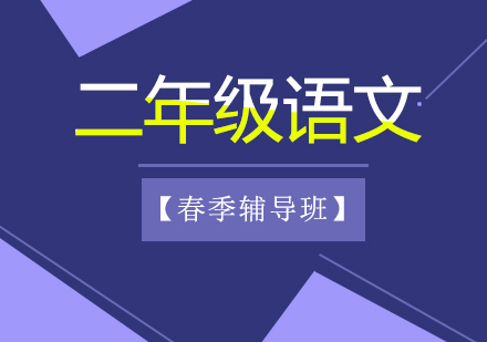 小学二年级语文春季辅导班课程