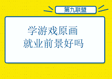 游戏原画职业发展全解析