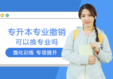 专升本专业调整应对指南：跨专业报考深度解析