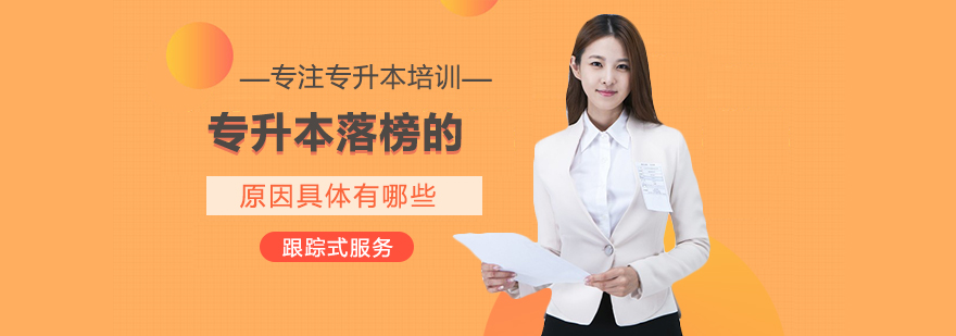 专升本考试深度解析