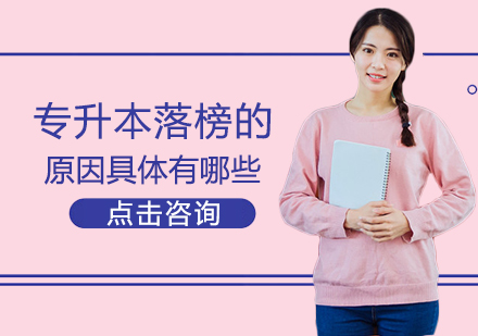 专升本考试失利深度解析与备考指南