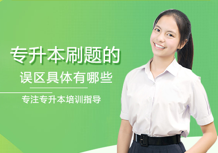 专升本备考必看：刷题五大误区与高效突破技巧