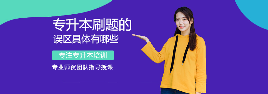 专升本备考误区解析