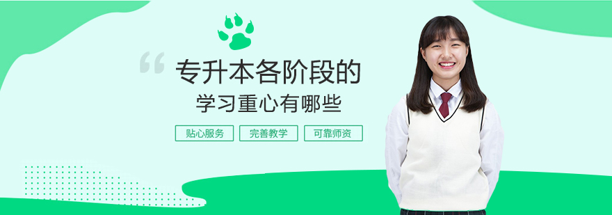 专升本阶段学习重点图解