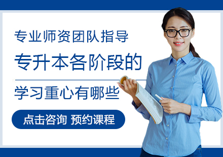 专升本备考全流程深度解析