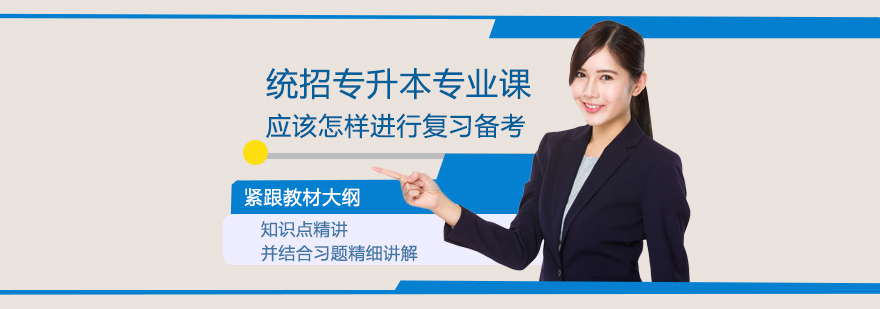 专升本备考核心技巧