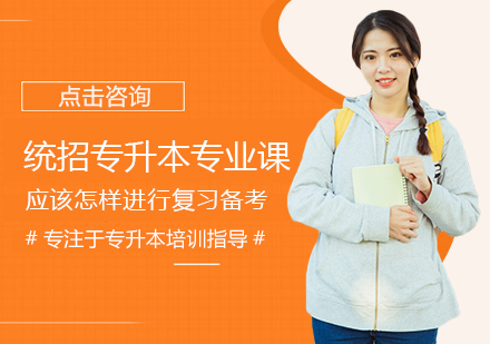 专升本专业课高效备考全攻略