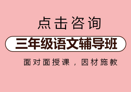 小学三年级语文辅导班课程