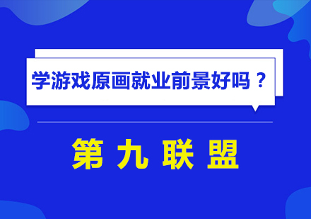 游戏原画职业发展全解析