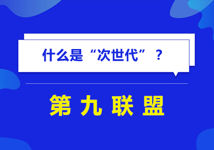 什么是“次世代”？