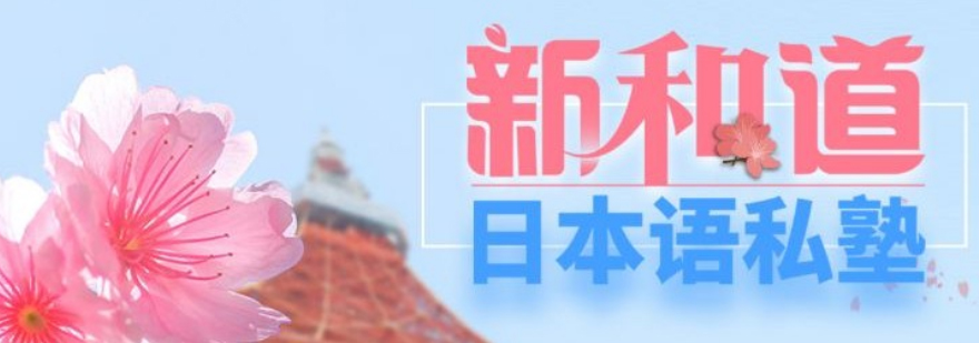新和道日语教学环境