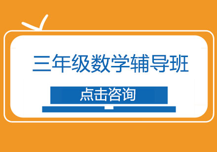 小学三年级数学辅导班课程介绍