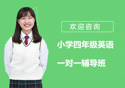 小学四年级英语一对一辅导班