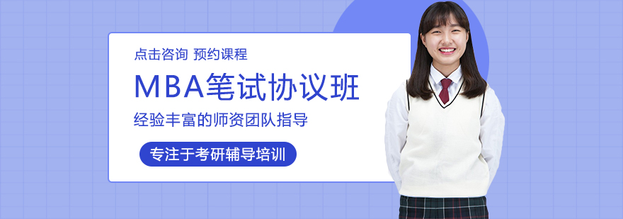 MBA笔试协议班课程