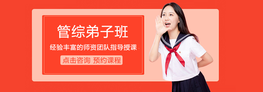 管综弟子班课程